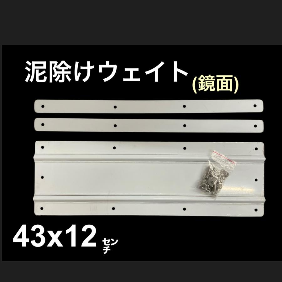 泥よけ用 DXウエイト 800＃鏡面ステンレスプレート（スリット・補強