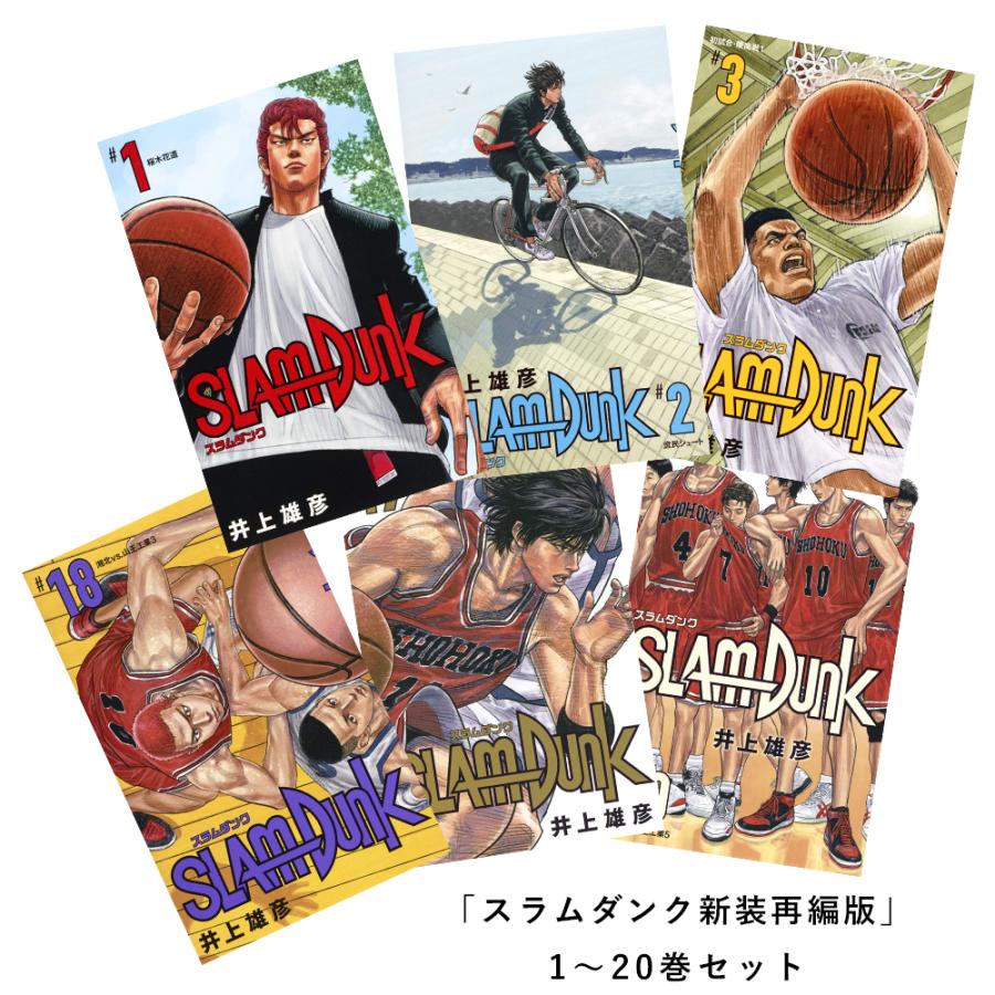 ポイント2倍] スラムダンク SLAM DUNK 新装再編版 全20巻 全巻セット