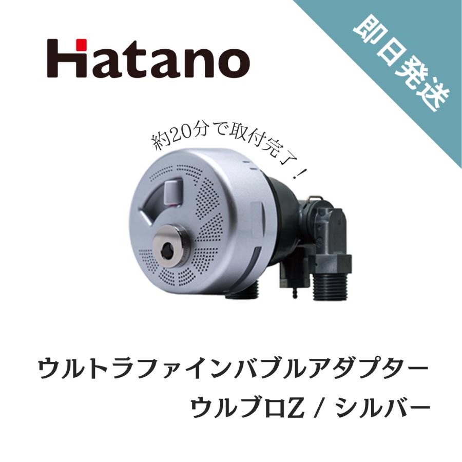 ウルブロZ ウルトラファインバブルアダプター シルバー バブルバス