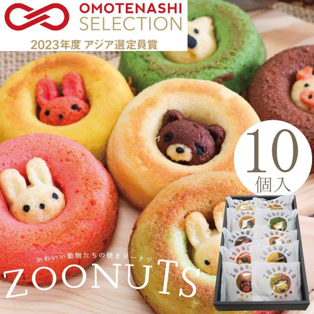 ZOONUTS 10個セット（常温便） 出産内祝い 内祝 名入れ お菓子 ギフト