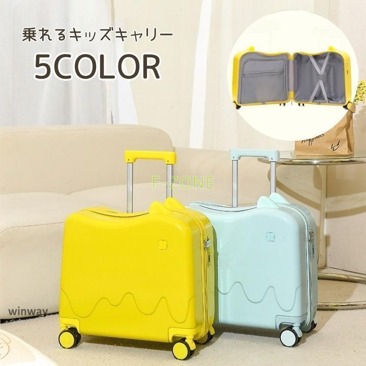 スーツケース キッズ 子供用 18インチ キャリーケース 乗れる キッズ