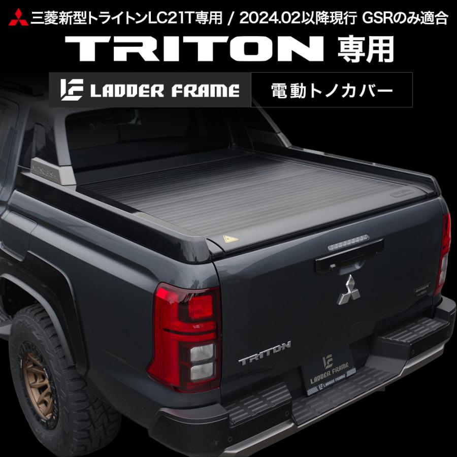 三菱（MITSUBISHI） 【純正品質！】新型トライトン 電動トノカバー