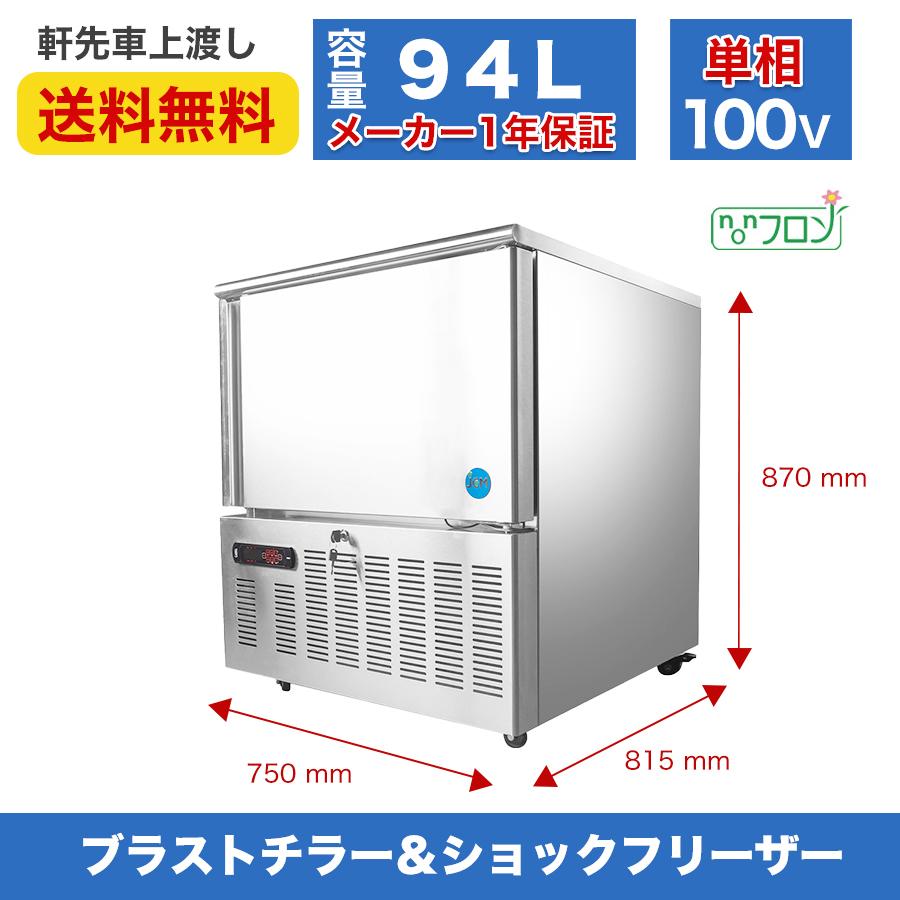 JCM ☆キャンペーンSAEL☆ JCMBF-94 業務用 急速冷蔵冷凍庫 ブラスト
