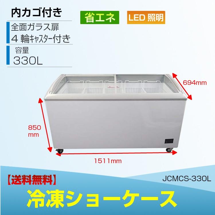 JCM JCMCS-330L LED照明付 冷凍ショーケース ストッカー 業務用冷凍庫