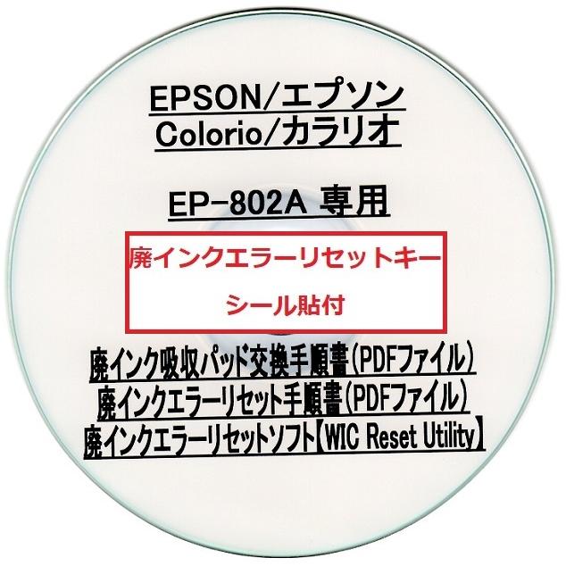 エプソン（EPSON） 【保証付】 EP-802A 専用 ♪安心の日本製吸収材