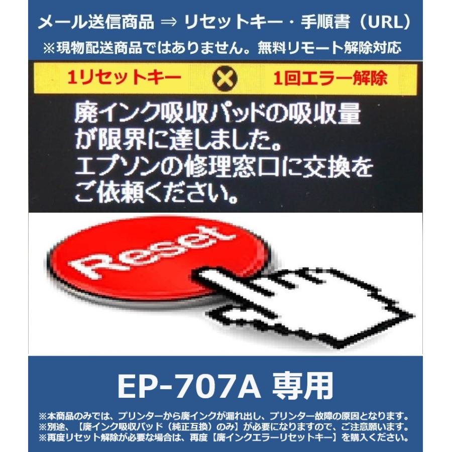 エプソン（EPSON） 【廃インクエラーリセットキーのみ】 EP-707A 専用