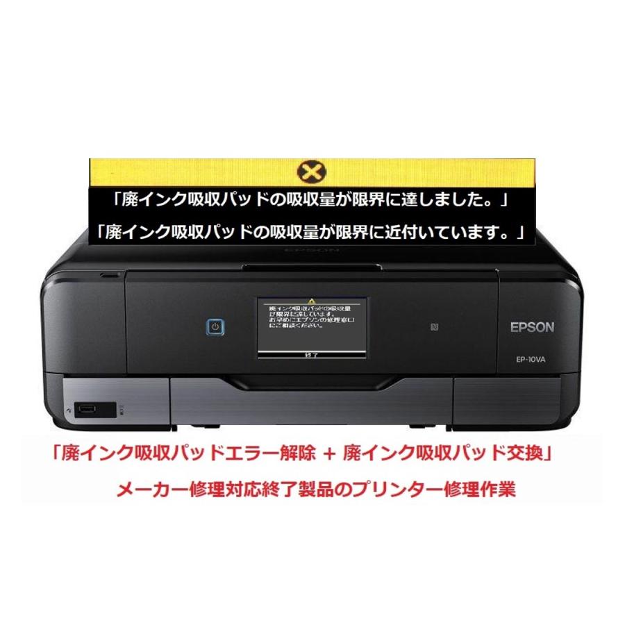 エプソン（EPSON） プリンター修理 EP-10VA 廃インク吸収パッドの吸収