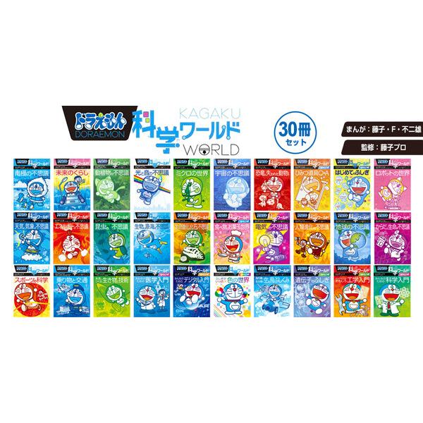 既刊全30巻セット】 小学館 ドラえもん 学習まんが 漫画 科学ワールド