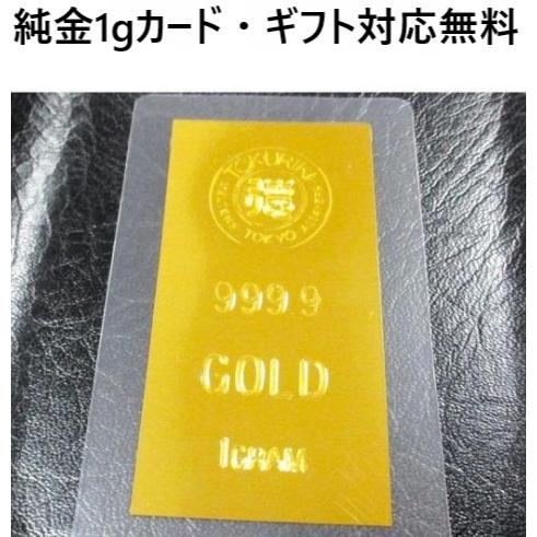 インゴット 1g 純金 カード 1g 金 新品 ギフト対応 24金インゴット
