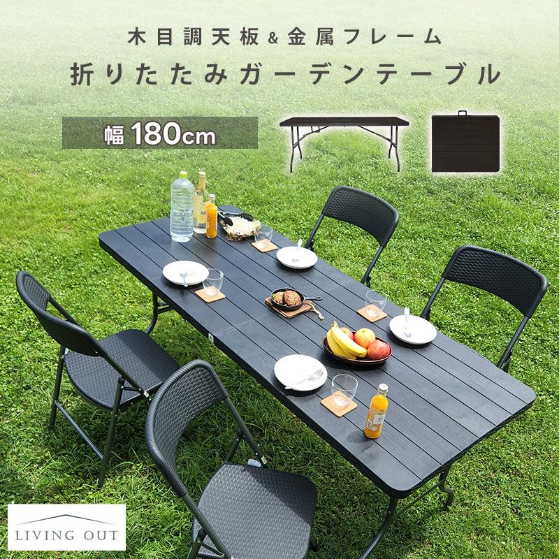 ガーデン テーブル 折りたたみ式 単品 180 木目調 完成品 防サビ
