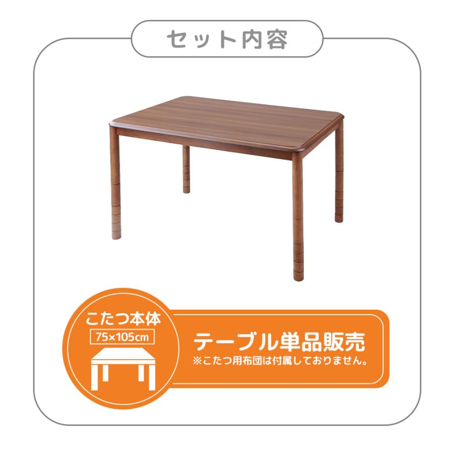 こたつテーブル 高さ6段階調整 75×105cm 本体のみ 単品 デスクこたつ