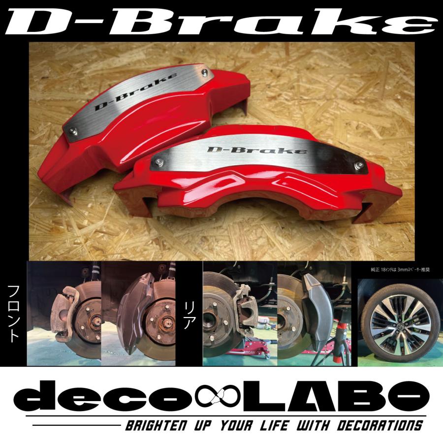 30アルファード・30ヴェルファイア専用 キャリパーカバー 【D-brake