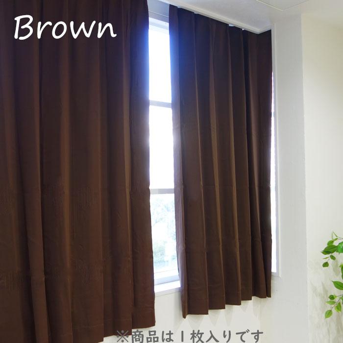 カーテン 遮光 1枚 遮光カーテン 安い 幅150×丈110 135 178 185 200 1