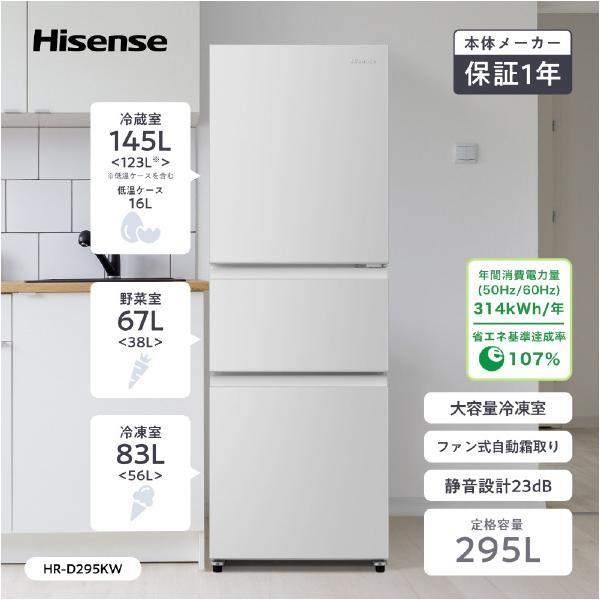 ハイセンス（HISENSE） (右開き) 295L 3ドア冷蔵庫 HR-D29E5W ホワイト