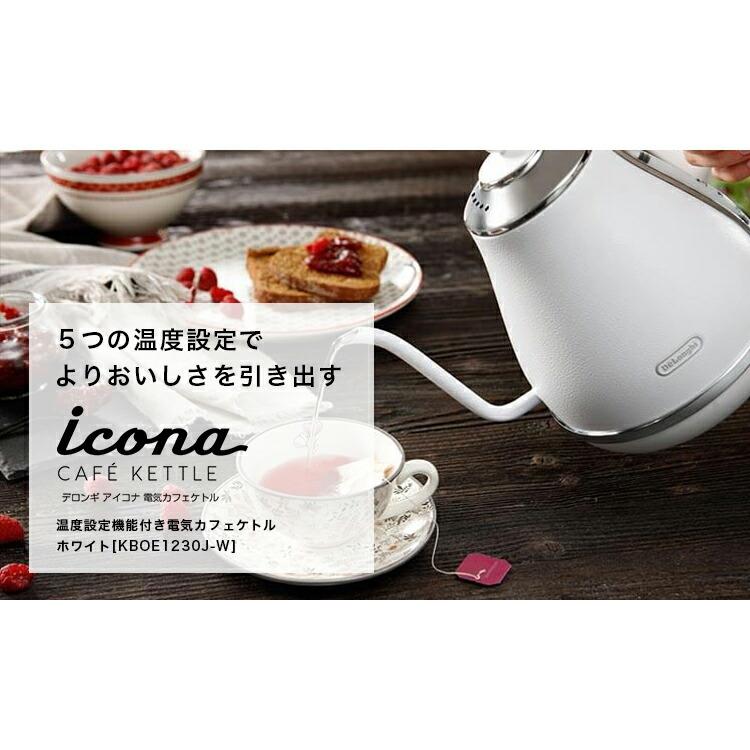 デロンギ（DeLonghi） アイコナ 電気カフェケトル ホワイト [KBOE1220J