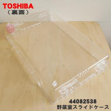 TOSHIBA（東芝） 44082538 冷蔵庫 用の 野菜室スライドケース ☆ ※野菜