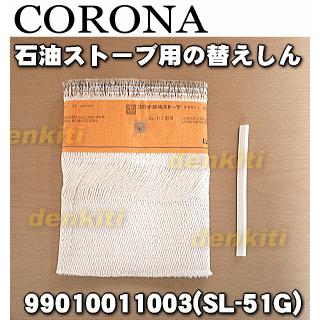 CORONA（コロナ） 99010011003 SL-51G 石油ストーブ 用の 替えしん