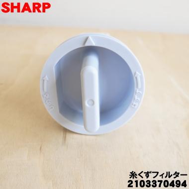 SHARP（シャープ） 2103370494 洗濯機 用の 糸くずフィルター ☆ : で