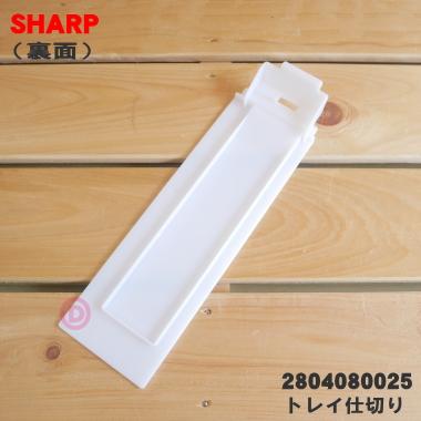 SHARP（シャープ） 2804080025 加湿空気清浄機 用の トレイ仕切り