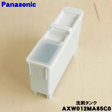 Panasonic（パナソニック） AXW012MA85C0 洗濯乾燥機 用の 自動投入