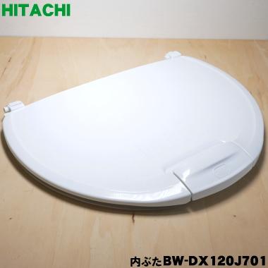 日立（HITACHI） BW-DX120J701 洗濯機 用の 内ぶた ☆ 旧品番 BW