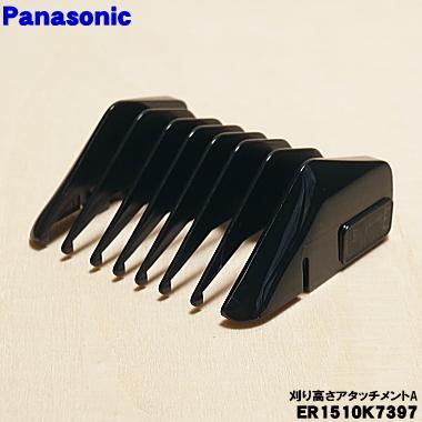Panasonic（パナソニック） 【在庫あり！】 ER1510K7397 バリカン 用の