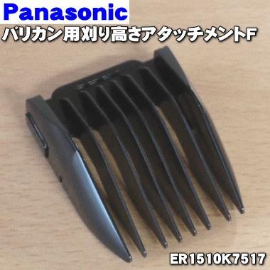 Panasonic（パナソニック） ER1510K7517 バリカン 用の 刈り高さ