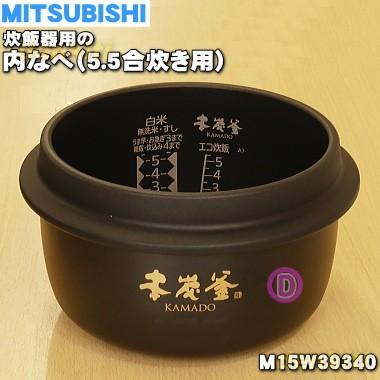 三菱電機（MITSUBISHI ELECTRIC） M15W39340 ミツビシ ジャー炊飯器 用