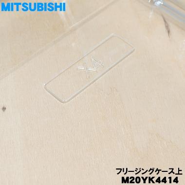 三菱電機（MITSUBISHI ELECTRIC） M20YK4414 ミツビシ 冷蔵庫 用の