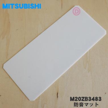 三菱電機（MITSUBISHI ELECTRIC） 【在庫あり！】 M20ZB3483 ミツビシ