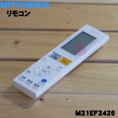 三菱電機（MITSUBISHI ELECTRIC） M21EF2426 ミツビシ エアコン 用の