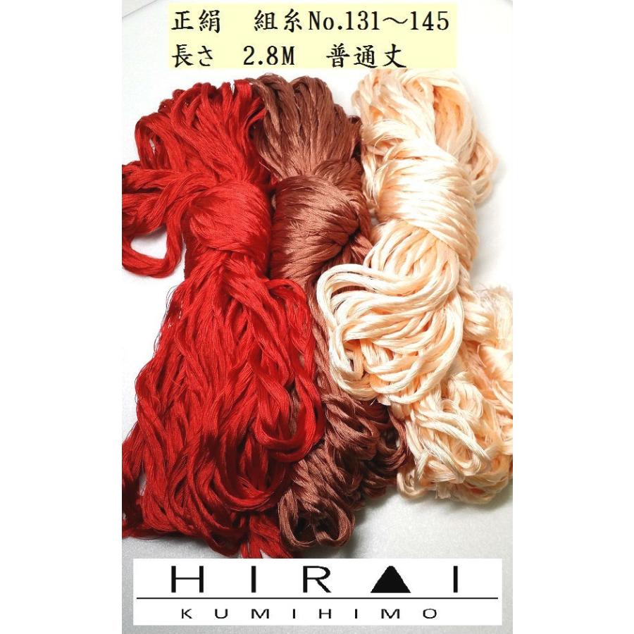組糸（正絹）16玉 24玉 普通丈(約2.8M) No.131〜145 無地 帯〆 羽織紐