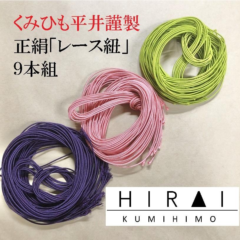組糸（正絹）レース紐 9本組 全45色 夏用 帯〆 細紐 : くみひも平井