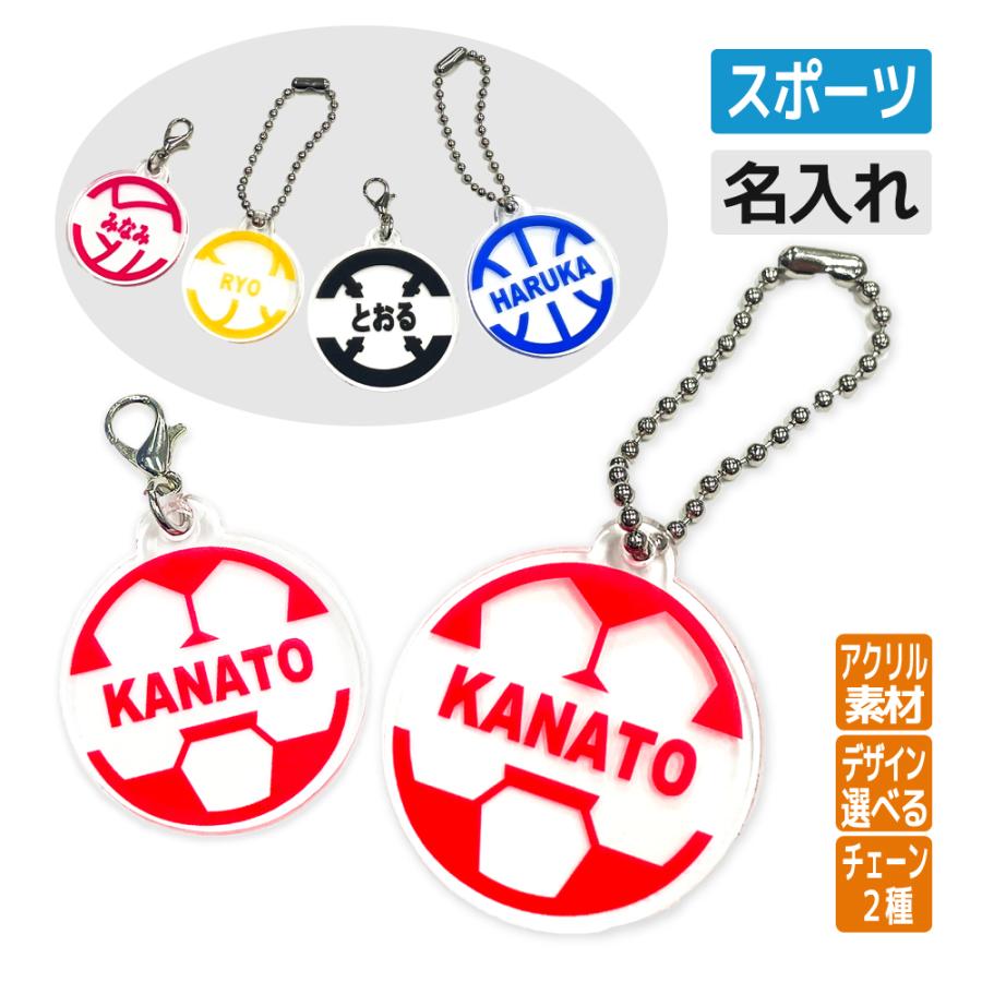 卒団 記念品 アクリルキーホルダー チャーム スポーツボール名入れ無料