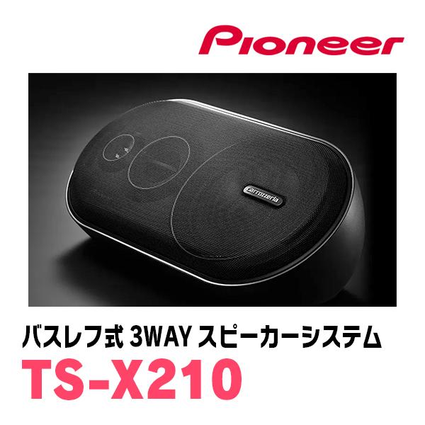 カロッツェリア N-VAN(JJ1/2・H30/7〜現在)用 パイオニア / TS-X210