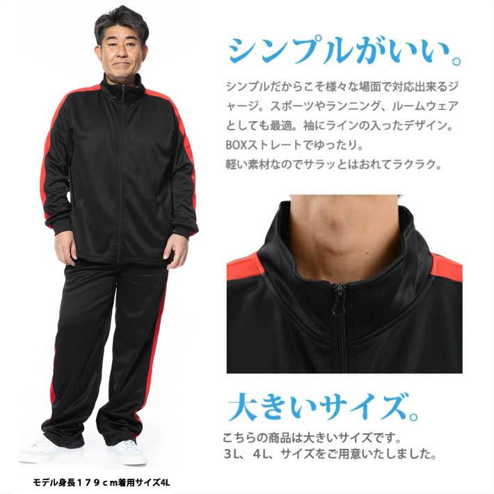 ジャージ上下 大きいサイズ ジャージ メンズ 上下 3L 4L ルーム
