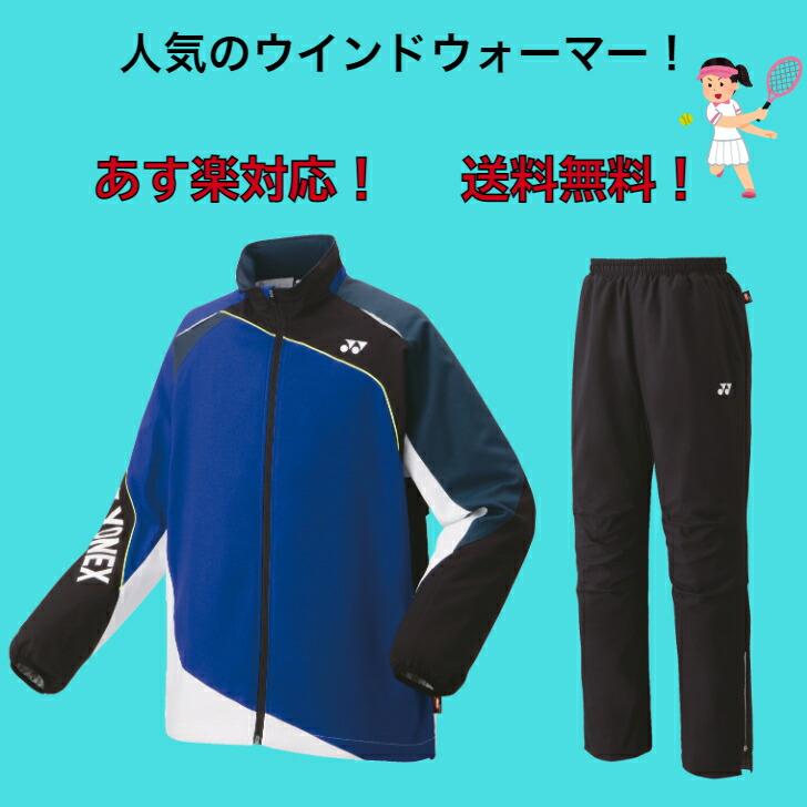 YONEX（ヨネックス） 【送料無料】ウインドブレーカー 上下セット 裏地