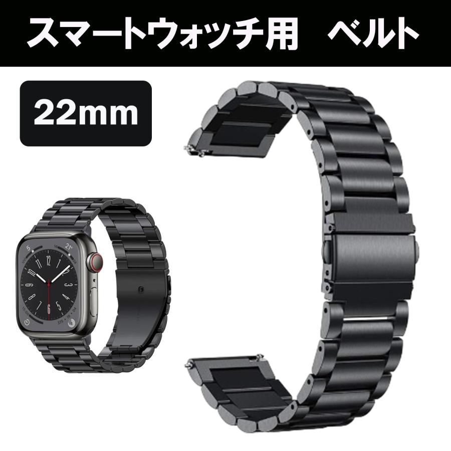 スマートウォッチ 22mm メタル バンド ベルト ブラック 黒 時計ベルト