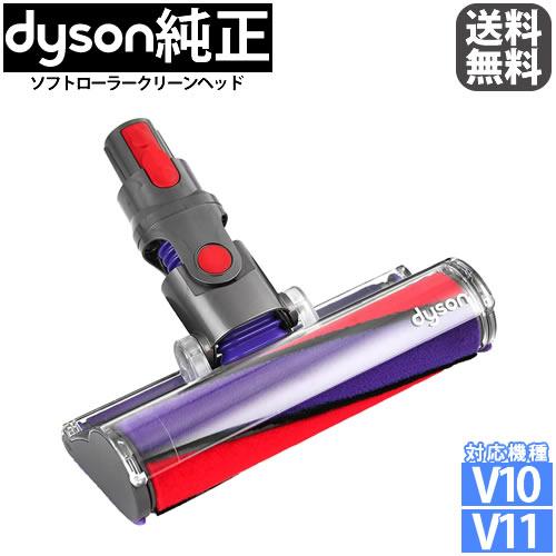 Dyson（ダイソン） 純正 ソフトローラークリーンヘッド V10 V11