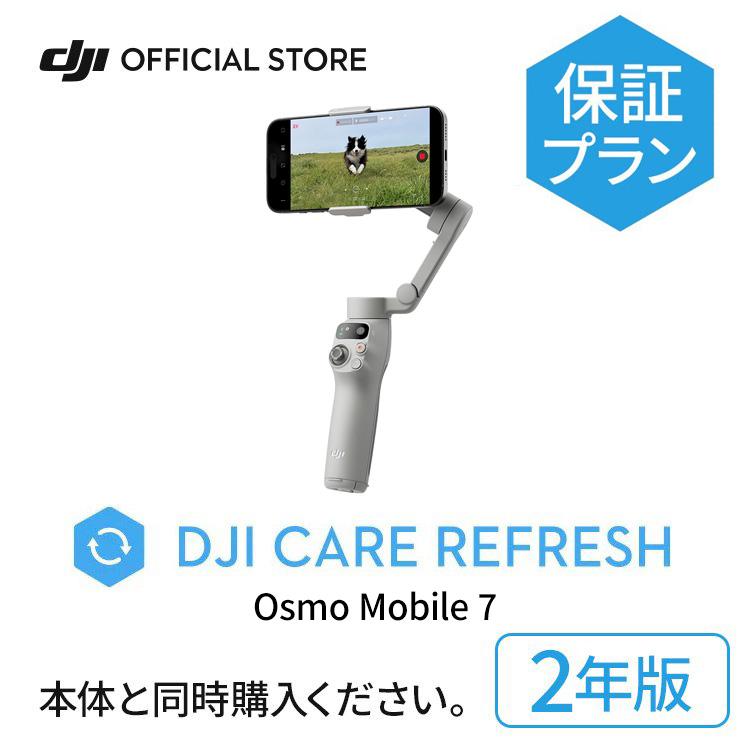DJI 2年保守 DJI Care Refresh 2年版 Osmo Mobile 7 2年版 オズモ