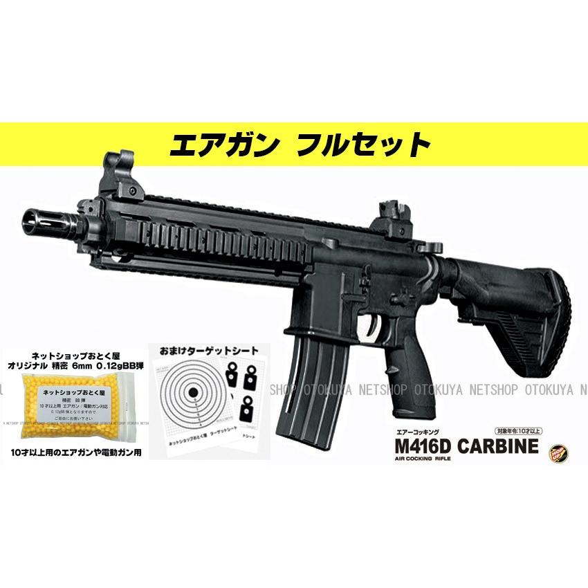 クラウンモデル □フルセット□ エアガン コッキング ライフル M416D