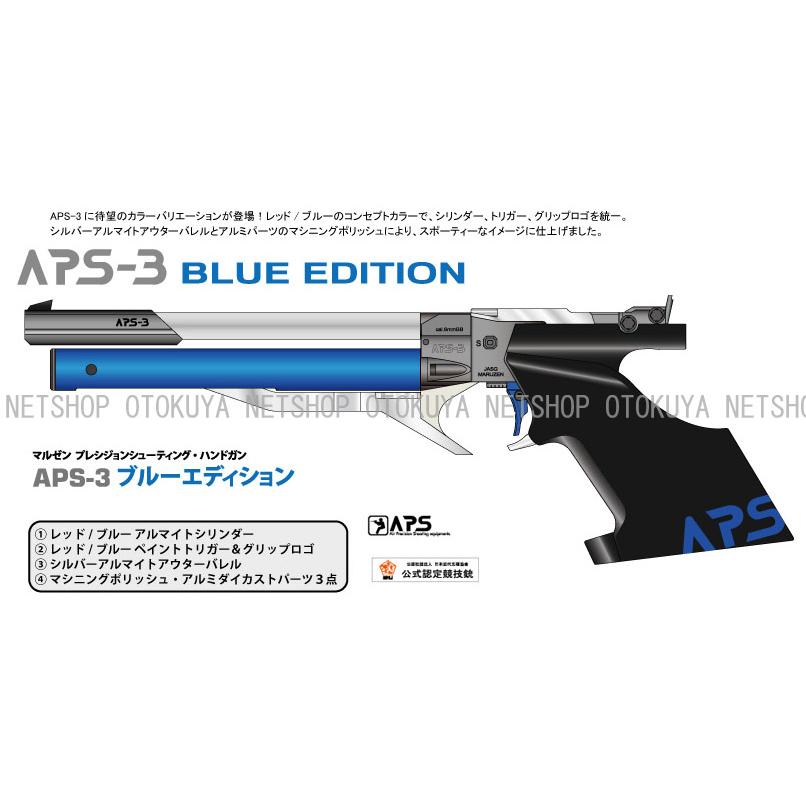 MARUZEN（マルゼン） 限定生産モデル 精密射撃エアガン APS-3 BLUE