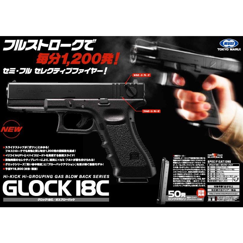 TOKYO MARUI（東京マルイ） ガスブローバック グロック18C G18C