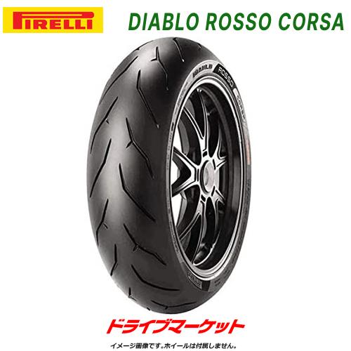 DIABLO PIRELLI ROSSO CORSA 180/55ZR17 M/C 73W TL リア 正規品