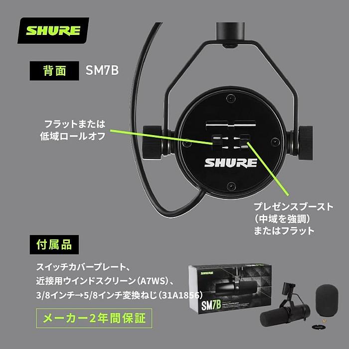 SHURE（シュア） Shure SM7B ダイナミック マイクロホン : ギター