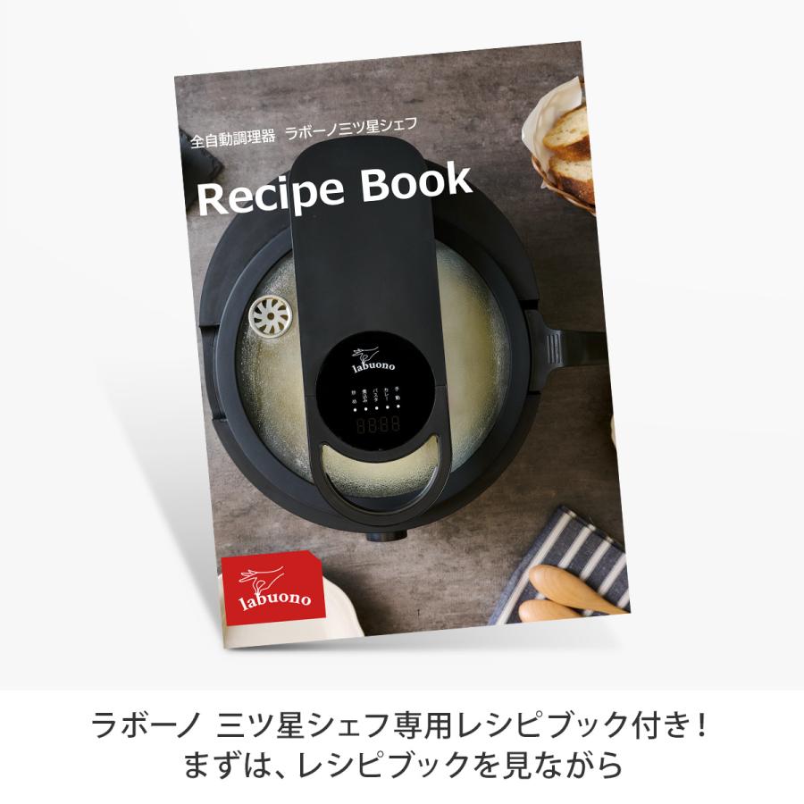 ラボーノ 三ツ星シェフ 料理 キッチン 調理家電 自動 クッカー