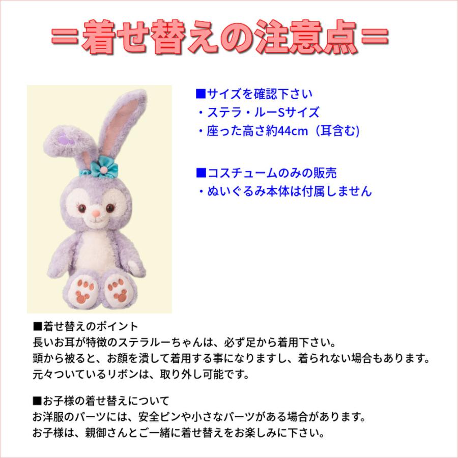 Disney（ディズニー） ステラルー 服 着せ替え コスチューム 不思議の