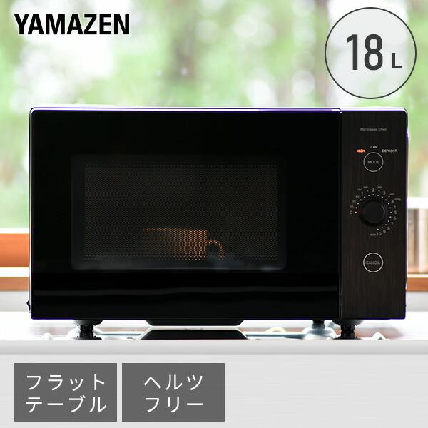山善（YAMAZEN） 電子レンジ 単機能 フラット 18L 一人暮らし おしゃれ