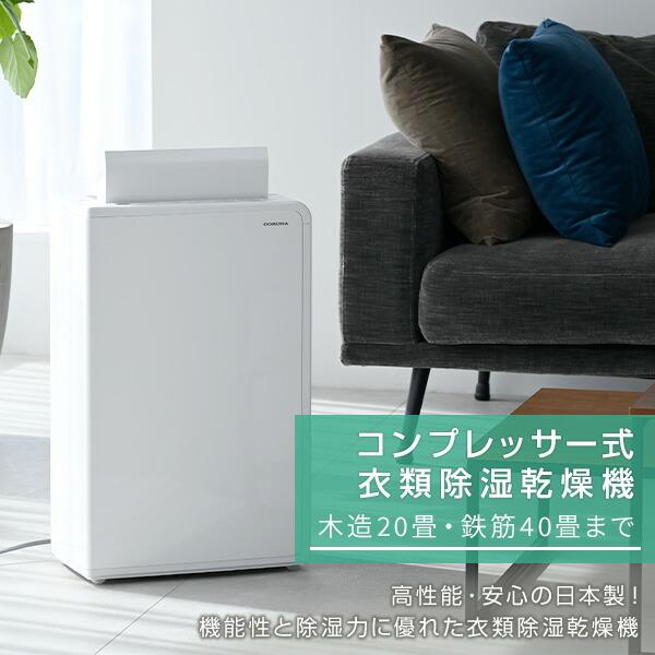 CORONA（コロナ） 除湿機 衣類乾燥除湿機 小型 衣類除湿機