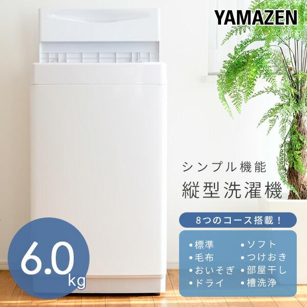 山善（YAMAZEN） 洗濯機 一人暮らし 縦型 6kg 脱水 8コース搭載 全自動